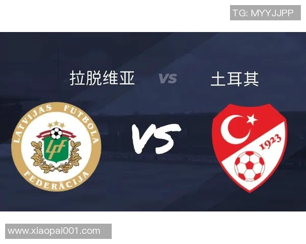 拉脱维亚与土耳其激烈对决谁能在这场比赛中胜出
